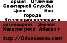 1.7) армия : Отличник Санитарной Службы (1) › Цена ­ 4 500 - Все города Коллекционирование и антиквариат » Значки   . Хакасия респ.,Абакан г.